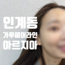 수정헤어라인 - 김해시 인제로169번길 10 | 수원 가루 헤어라인 후기 | 웨딩 전 관리, 아르지아에서 받고 온 솔직 후기 ✨