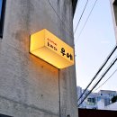 서대구대동병원 | 대구 대봉동 이자카야 우에 웨이팅 예약필수 내돈내산 경대병원역 술집 추천