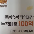 슈크림 붕어빵 프랜차이즈 팥붕슈붕 창업 정보