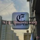 엘마리아치커피랩