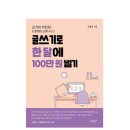 &#34;글쓰기로 한 달에 100만 원 벌기&#34; 책 리뷰 (도서리뷰, 키나1004)