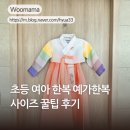 예가 | 초등 여아 한복 예가한복 사이즈 꿀팁 후기