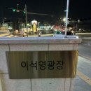 주)신흥정기 | 남양주 가볼만한곳｜이석영광장과 REMEMBER 1910 다녀온후기