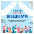 에너지바우처 신청 방법 총정리(+자격, 조건, 대상자)