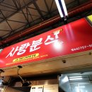 사랑분식 - 공주시 웅진로 96 | 사랑분식