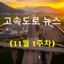 대신석유(주)남서울주유소 | [11월 1주차] 고속도로 뉴스 브리핑