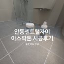 안동센트럴자이경로당 | 안동센트럴자이 아파트 아스팍톤 줄눈시공 후기｜안동줄눈 전문 시공