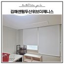 김해센텀두산위브더제니스 입주민식당 | 김해블라인드 주촌블라인드 김해센텀두산위브더제니스 공부방 양면암막롤스크린 시공 후기