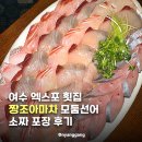 조아조아 | 여수 엑스포 횟집 짱조아마차 모둠선어 소짜 포장 후기