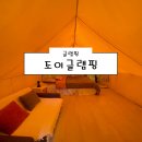[서울 의정부 양주 남양주 가평 글램핑] 조이글램핑 후기 (여름휴가 프라이빗 글램핑장 캠핑 캠핑장...