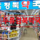 두류경북약국 이미지