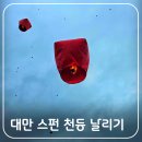 대만 타이베이 스펀 천등 날리기 유래 가격 예스진지 투어