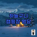 하늘캠핑장 | 하늘구니 캠핑장 명당 후기, 겨울에도 완벽해요