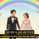 축혼가(Wedding Song)) 이미지
