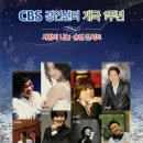 CBS 경인센터 개국 1주년 &amp; 사랑의 나눔 송년 콘서트 - MC 유영재 아나운서 : 가수 이용 &amp; 정수라 &amp; 노사연 &amp; 김범룡 &amp; 소리새 &amp; 조항조 &amp; 안치환 이미지