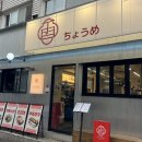 서울노량진초등학교 | 노량진 맛집 데이트 초메 인생 마제소바 후토마끼 후기