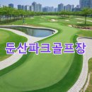 양감면사무소 게이트볼장 | 둔산파크골프장 예약절차 사이트 주차 핵심정리 전화번호