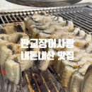 장어사랑 | 판교 장어 맛집 내돈내산 장어사랑 후기