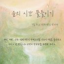 숲의시간
