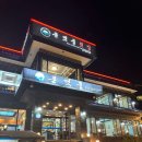 큰갯물횟집중문본점 이미지