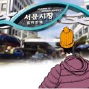 칼럼 베껴 쓰기(157) 대구 서문시장/ 한국 경제/ 고두현 논설위원/ 2016.11.30