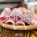동래교차로 | 동래역 맛집 수영냉삼 동래점, 부광식육점 고기 사용하는 냉삼 전문점