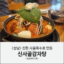 이마트24 성남신흥점 | 성남이마트 근처 24시 맛집 신사골감자탕 내돈내산 후기