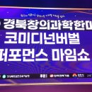 ㈜마음콘텐츠연구소 | 과학축제와 웃음이 만나는 무대‘문화콘텐츠연구소 코미디마술·코미디 마임 공연