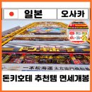 A+할인마트상평점 | 일본 오사카 돈키호테 추천템 쇼핑리스트 과자 화장품 약 할인쿠폰 2026 면세개봉