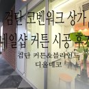 검단 코벤트워크 상가 네일샵 커튼 시공 후기-커튼&amp;블라인드 디올데코