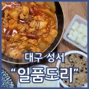 산업단지7길(풍산읍) | 대구 닭도리탕 맛집 일품도리 성서본점 포장후기