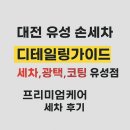 디테일링가이드세차.광택.코팅