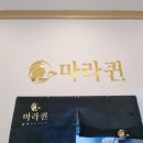마라퀸 이미지