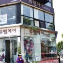 쥬뗌헤어 - 삼척시 | 쥬뗌헤어