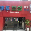 루하보쌈