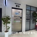 (주)세신 - 1290 | 1인세신샵 ; 시흥 배곧 뽀송 - 임산부 세신 내돈내산 후기