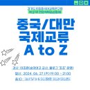 🏫 중국/대만 국제교류 A to Z 연수후기 (국제공동수업, 국제교류수업)