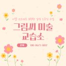 지니미술교습소 - 부평구 산청로 97 | 지니미술교습소