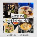 프리미어뮤직강남 | 서울 호캉스 노보텔 앰배서더 강남 해피아워 메뉴 시간 - 와인과 안주가 무제한