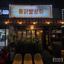 수원 구운동 닭발맛집 통닭발상회