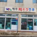 회포장 - 부평구 열우물로 21 | 회포장