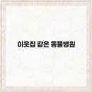 엉클장동물병원 이미지