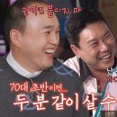 12월26일 신발벗고 돌싱포맨 김광규×신효범, 같이 살 수 있냐는 질문에 단호한 거절 영상 이미지