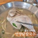 이디야커피울산산하동점 | 울산 산하동 맛집 언양닭칼국수 닭반마리 들어간 든든한 점심 후기