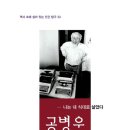 (주)강토개발 | [독후감] 공병우 자서전 - 나는 내 식대로 살았다
