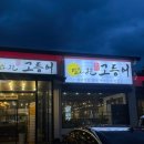 달빛에 구운 고등어(어양점) 이미지