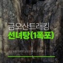 금오산도립공원 폭포 화장실 | 칠곡군 금오산 도립공원 선녀탕 폭포까지 트레킹 코스