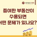 백제고분로36길36 | [이월과세]보상금 받기 전 함부로 증여하면 세금폭탄인 이유와 피해갈 수 있는 방법