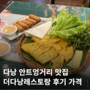 다낭 안트엉거리 맛집 더다낭레스토랑 위치 가격 솔직후기