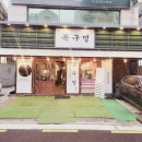 목구멍가로수길점 이미지